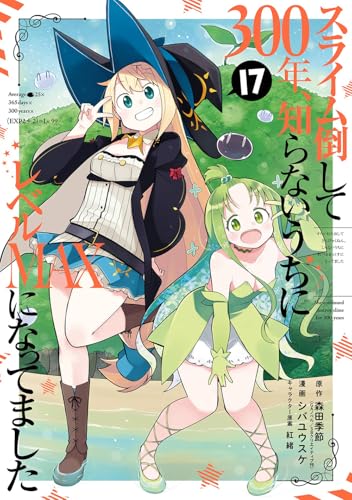 スライム倒して300年、知らないうちにレベルMAXになってました