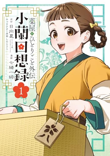 薬屋のひとりごと外伝 小蘭回想録