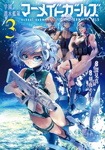 学園潜水艦隊マーメイドガールズ