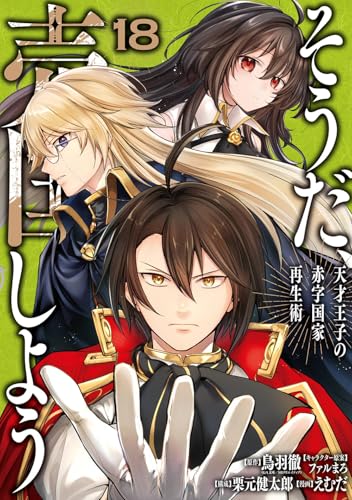 そうだ、売国しよう~天才王子の赤字国家再生術~