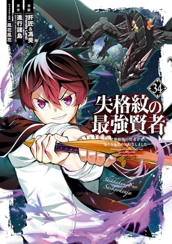 失格紋の最強賢者 ~世界最強の賢者が更に強くなるために転生しました~