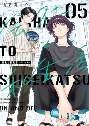 会社と私生活−オンとオフ−