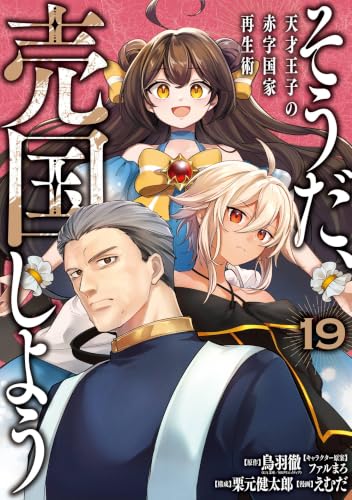 そうだ、売国しよう~天才王子の赤字国家再生術~ 19