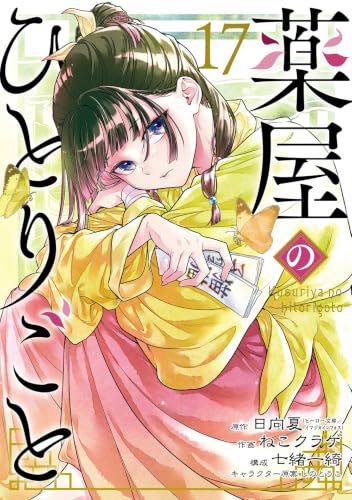 薬屋のひとりごと 17