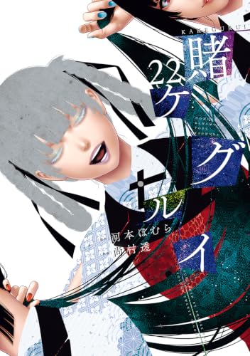 賭ケグルイ 22