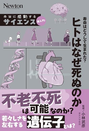 本当に感動する サイエンス超入門！ 寿命はどうして生まれた？ ヒトはなぜ死ぬのか