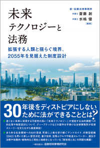 未来テクノロジーと法務―拡張する人類と揺らぐ境界、２０５５年を見据えた制度設計の表紙画像