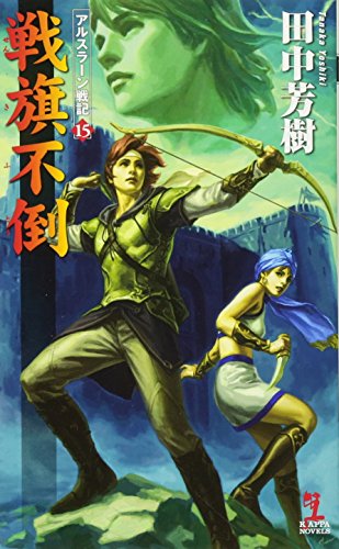 戦旗不倒 アルスラーン戦記