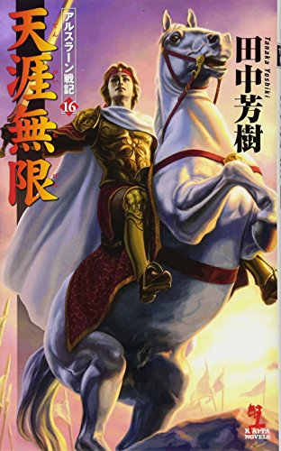 戦旗不倒 アルスラーン戦記