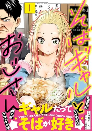 そばギャルとおじさん