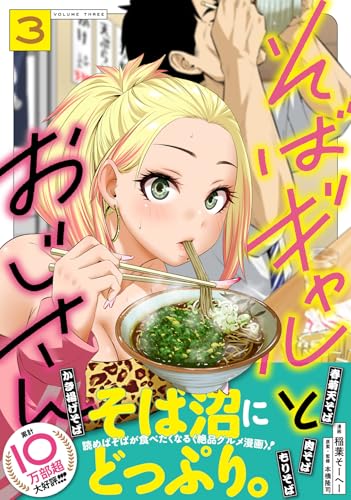 そばギャルとおじさん 3