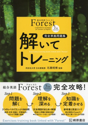 Forest 7TH EDITION解いてトレーニング : 完全準拠問題集