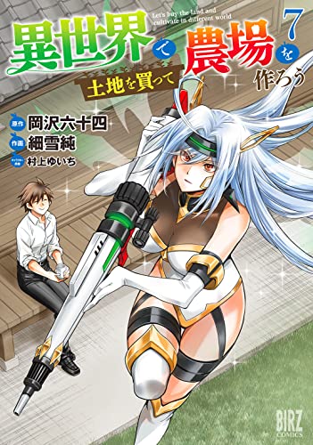 異世界で土地を買って農場を作ろう