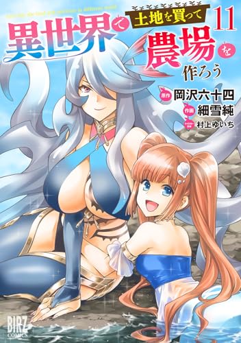 異世界で土地を買って農場を作ろう