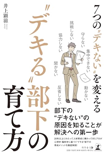 ７つの“デキない”を変える “デキる”部下の育て方