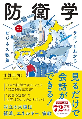 サクッとわかる ビジネス教養 防衛学