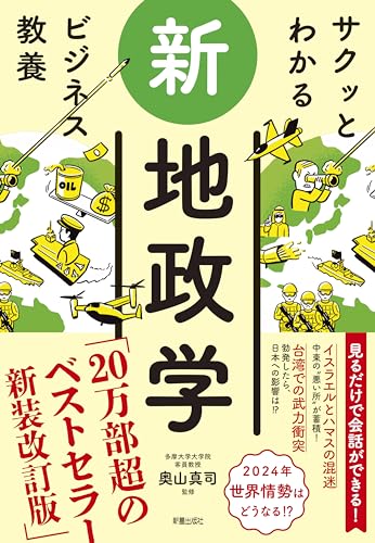 サクッとわかる ビジネス教養 新地政学