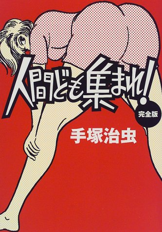 人間ども集まれ!