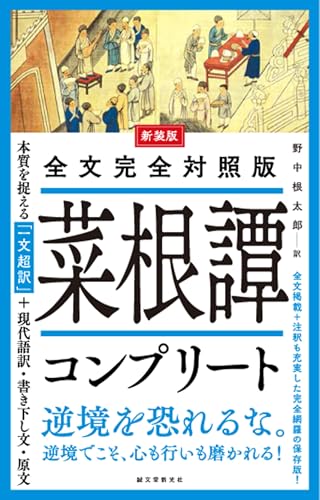新装版 全文完全対照版 菜根譚コンプリート: 本質を捉える「一文超訳」+現代語訳・書き下し文・原文