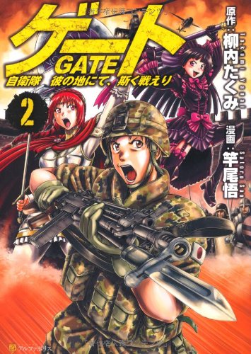 ゲート 自衛隊彼の地にて、斯く戦えり