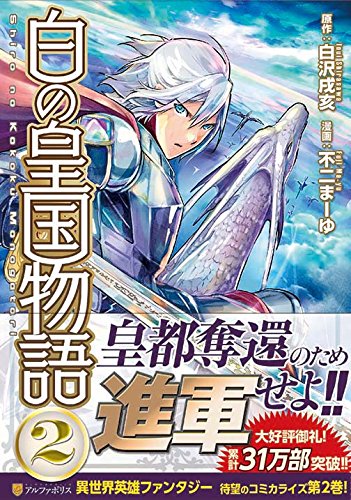 白の皇国物語 2の表紙画像