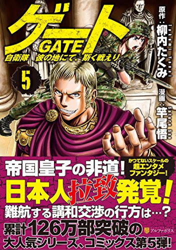 ゲート 自衛隊彼の地にて、斯く戦えり