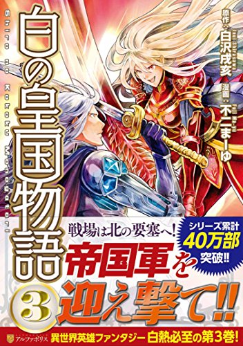 白の皇国物語 3の表紙画像