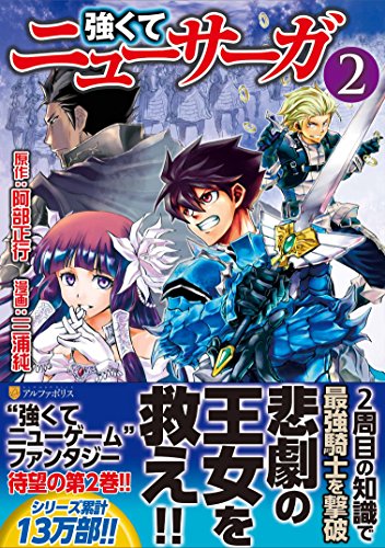 強くてニューサーガ 2の表紙画像