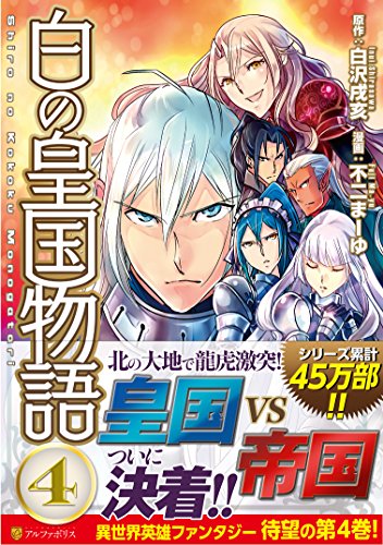 白の皇国物語 4の表紙画像