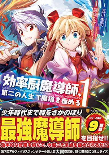 効率厨魔導師、第二の人生で魔導を極める