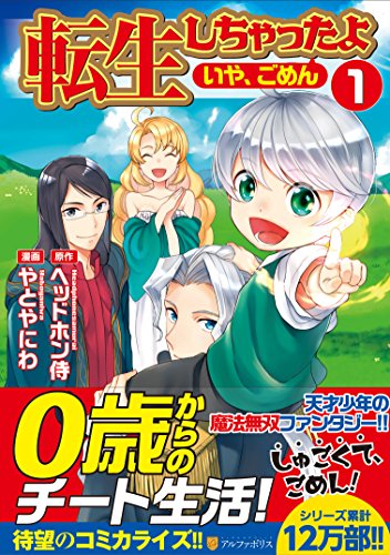 転生しちゃったよ 1の表紙画像