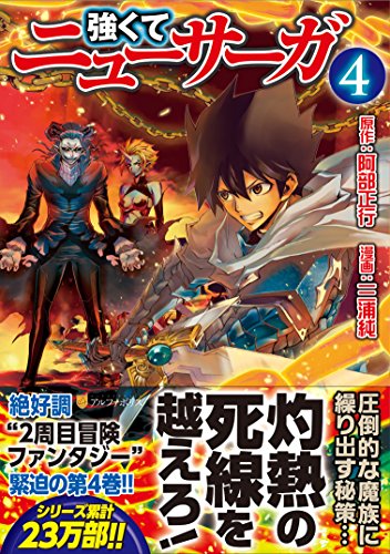 強くてニューサーガ 4の表紙画像