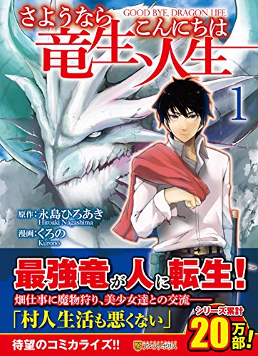 さようなら竜生、こんにちは人生