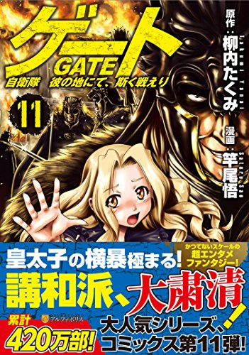 ゲート 自衛隊彼の地にて、斯く戦えり
