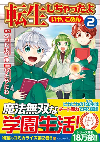 転生しちゃったよ 2の表紙画像