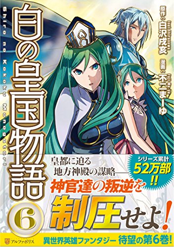 白の皇国物語 6の表紙画像