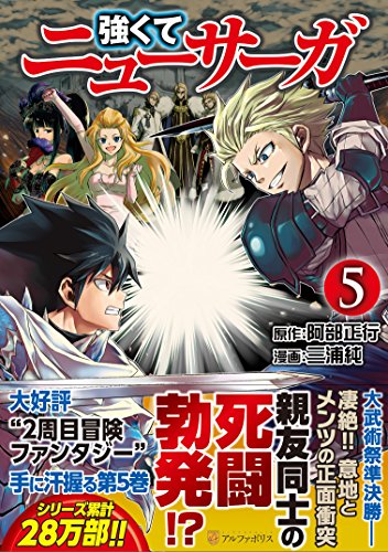 強くてニューサーガ 5の表紙画像