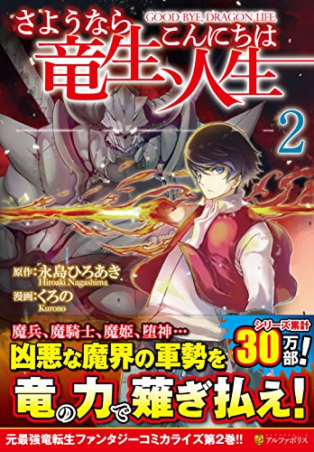 さようなら竜生、こんにちは人生