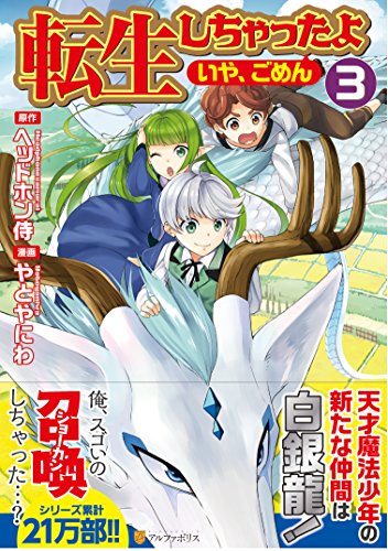 転生しちゃったよ 3の表紙画像