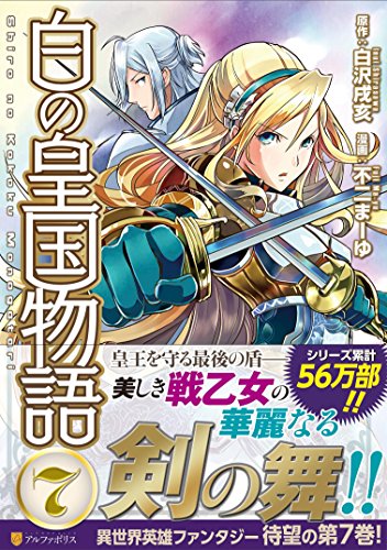 白の皇国物語 7の表紙画像