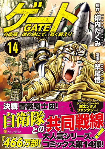 ゲート 自衛隊彼の地にて、斯く戦えり