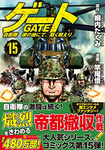 ゲート 自衛隊彼の地にて、斯く戦えり