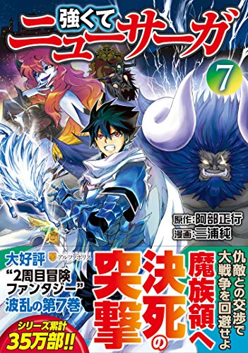 強くてニューサーガ 7の表紙画像