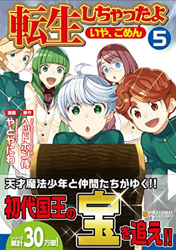 転生しちゃったよ 5の表紙画像