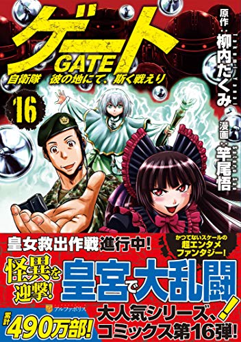 ゲート 自衛隊彼の地にて、斯く戦えり