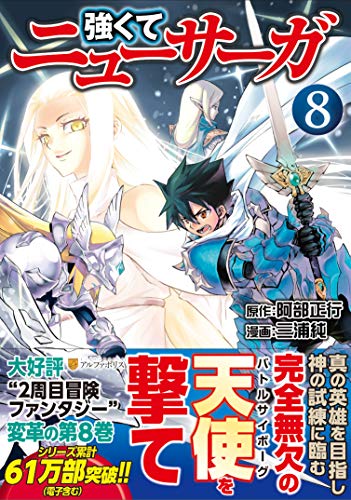 強くてニューサーガ 8の表紙画像
