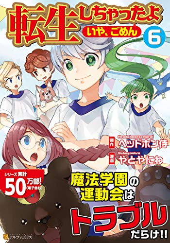 転生しちゃったよ 6の表紙画像