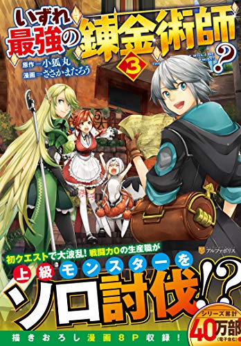 いずれ最強の錬金術師?