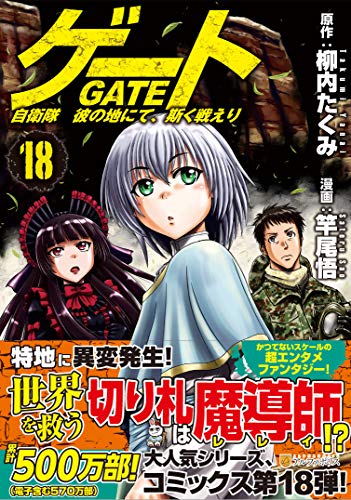 ゲート 自衛隊彼の地にて、斯く戦えり