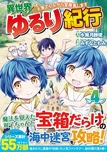 異世界ゆるり紀行~子育てしながら冒険者します~